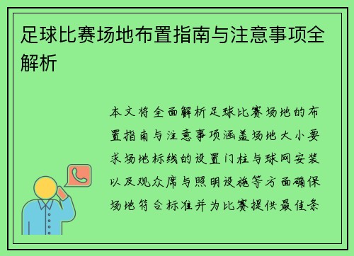 足球比赛场地布置指南与注意事项全解析