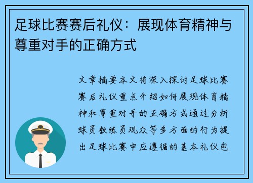 足球比赛赛后礼仪：展现体育精神与尊重对手的正确方式