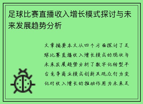 足球比赛直播收入增长模式探讨与未来发展趋势分析