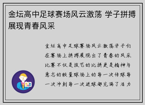 金坛高中足球赛场风云激荡 学子拼搏展现青春风采