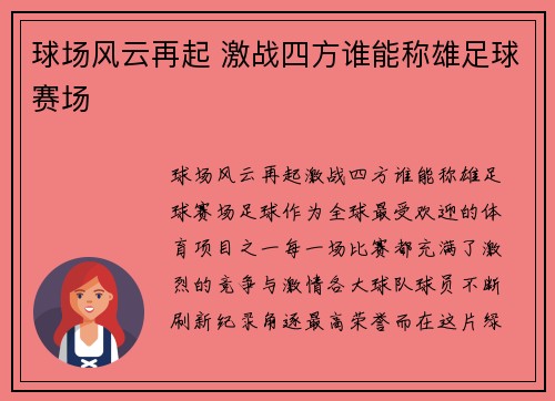 球场风云再起 激战四方谁能称雄足球赛场