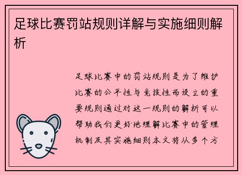 足球比赛罚站规则详解与实施细则解析