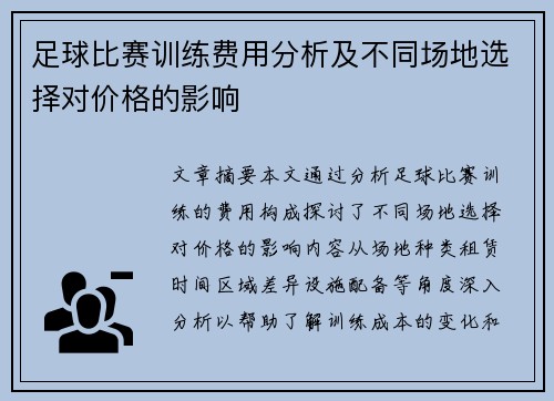 足球比赛训练费用分析及不同场地选择对价格的影响