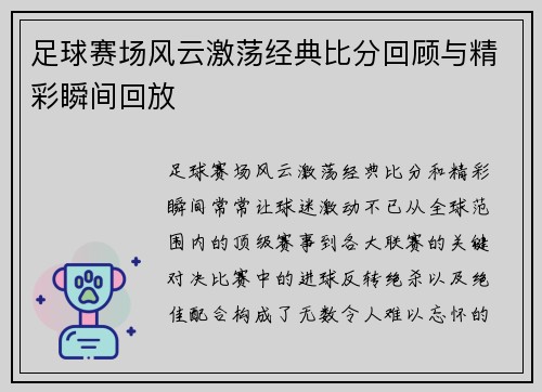 足球赛场风云激荡经典比分回顾与精彩瞬间回放
