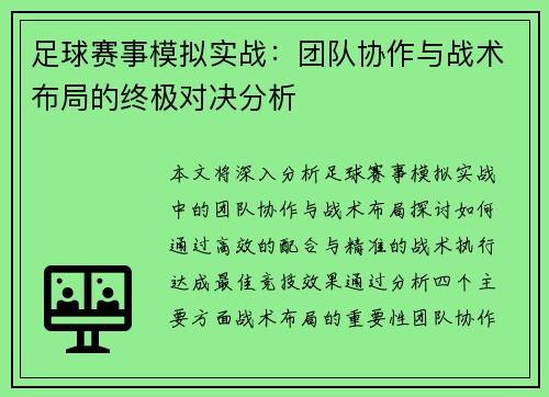 足球赛事模拟实战：团队协作与战术布局的终极对决分析