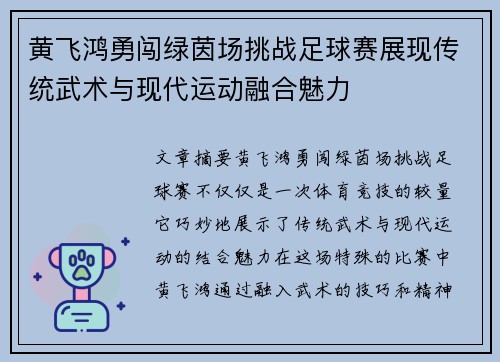 黄飞鸿勇闯绿茵场挑战足球赛展现传统武术与现代运动融合魅力
