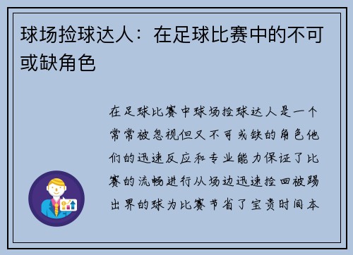 球场捡球达人：在足球比赛中的不可或缺角色