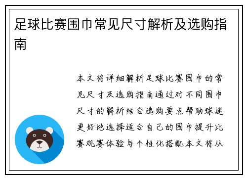 足球比赛围巾常见尺寸解析及选购指南