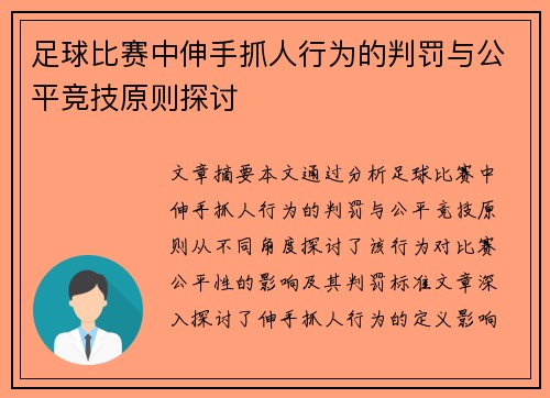 足球比赛中伸手抓人行为的判罚与公平竞技原则探讨