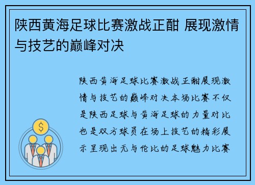 陕西黄海足球比赛激战正酣 展现激情与技艺的巅峰对决