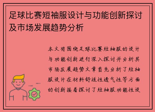 足球比赛短袖服设计与功能创新探讨及市场发展趋势分析