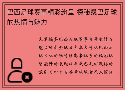 巴西足球赛事精彩纷呈 探秘桑巴足球的热情与魅力