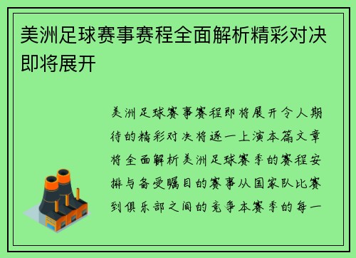 美洲足球赛事赛程全面解析精彩对决即将展开