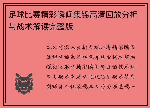 足球比赛精彩瞬间集锦高清回放分析与战术解读完整版