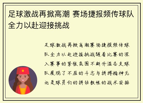 足球激战再掀高潮 赛场捷报频传球队全力以赴迎接挑战