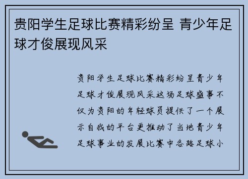 贵阳学生足球比赛精彩纷呈 青少年足球才俊展现风采