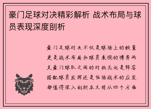 豪门足球对决精彩解析 战术布局与球员表现深度剖析