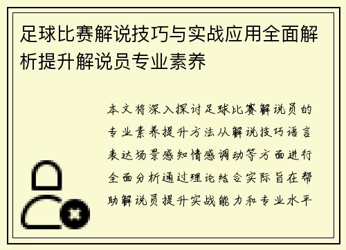足球比赛解说技巧与实战应用全面解析提升解说员专业素养