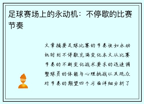 足球赛场上的永动机：不停歇的比赛节奏
