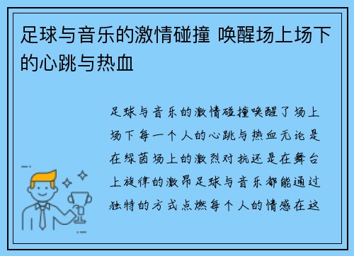 足球与音乐的激情碰撞 唤醒场上场下的心跳与热血