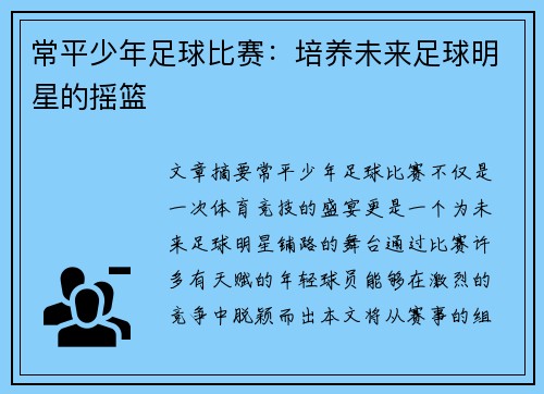 常平少年足球比赛：培养未来足球明星的摇篮