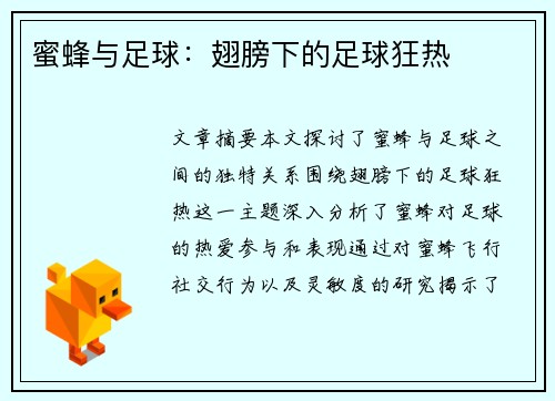 蜜蜂与足球：翅膀下的足球狂热