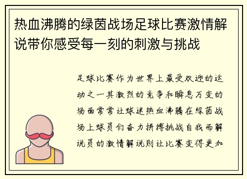 热血沸腾的绿茵战场足球比赛激情解说带你感受每一刻的刺激与挑战