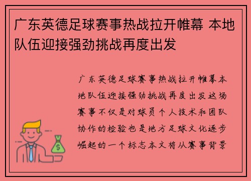 广东英德足球赛事热战拉开帷幕 本地队伍迎接强劲挑战再度出发