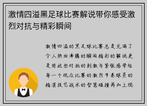 激情四溢黑足球比赛解说带你感受激烈对抗与精彩瞬间