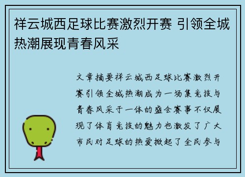 祥云城西足球比赛激烈开赛 引领全城热潮展现青春风采