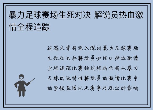 暴力足球赛场生死对决 解说员热血激情全程追踪