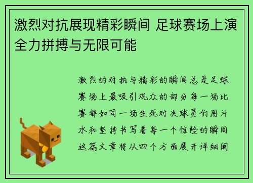 激烈对抗展现精彩瞬间 足球赛场上演全力拼搏与无限可能