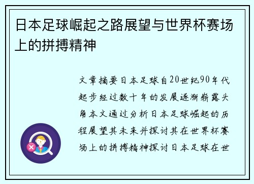 日本足球崛起之路展望与世界杯赛场上的拼搏精神