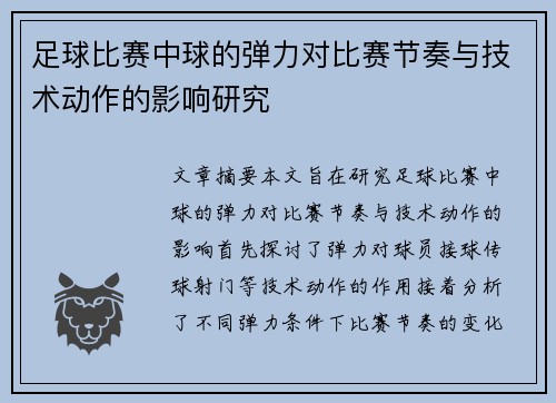 足球比赛中球的弹力对比赛节奏与技术动作的影响研究