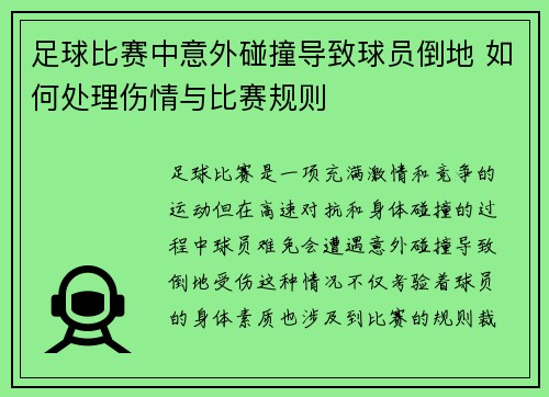 足球比赛中意外碰撞导致球员倒地 如何处理伤情与比赛规则