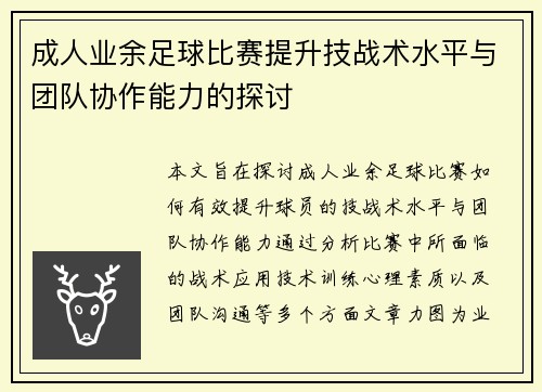 成人业余足球比赛提升技战术水平与团队协作能力的探讨