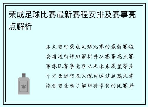 荣成足球比赛最新赛程安排及赛事亮点解析