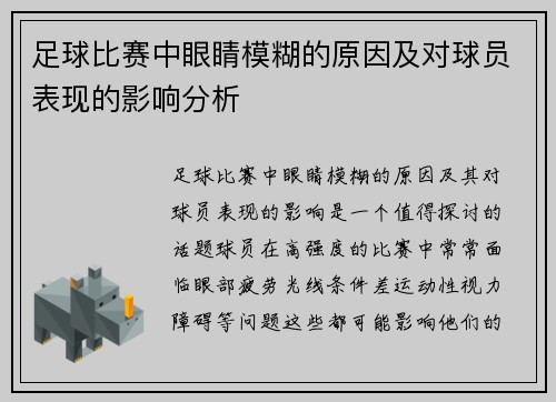 足球比赛中眼睛模糊的原因及对球员表现的影响分析