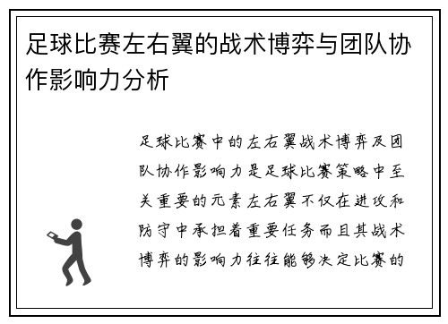 足球比赛左右翼的战术博弈与团队协作影响力分析