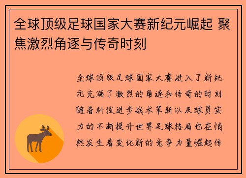 全球顶级足球国家大赛新纪元崛起 聚焦激烈角逐与传奇时刻