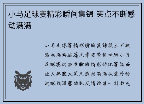 小马足球赛精彩瞬间集锦 笑点不断感动满满