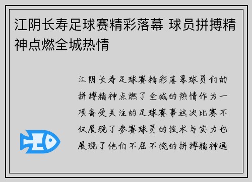 江阴长寿足球赛精彩落幕 球员拼搏精神点燃全城热情