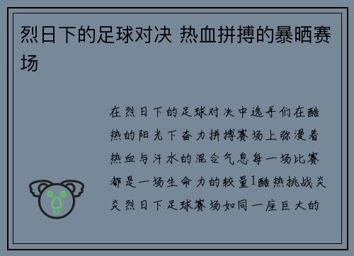 烈日下的足球对决 热血拼搏的暴晒赛场