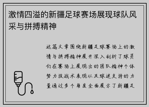 激情四溢的新疆足球赛场展现球队风采与拼搏精神