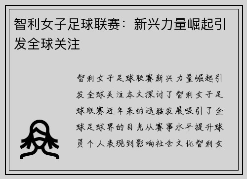 智利女子足球联赛：新兴力量崛起引发全球关注