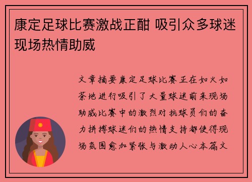 康定足球比赛激战正酣 吸引众多球迷现场热情助威