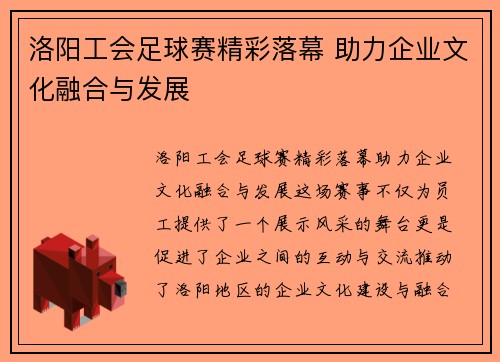 洛阳工会足球赛精彩落幕 助力企业文化融合与发展