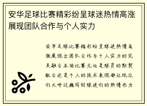 安华足球比赛精彩纷呈球迷热情高涨展现团队合作与个人实力
