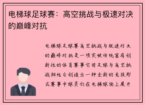 电梯球足球赛：高空挑战与极速对决的巅峰对抗