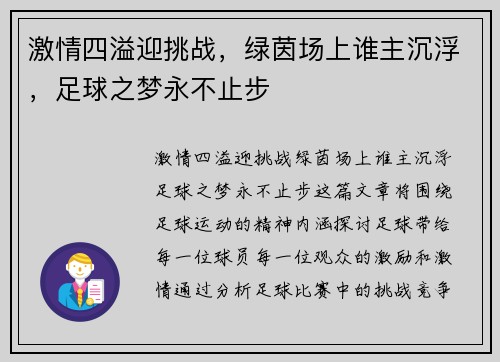 激情四溢迎挑战，绿茵场上谁主沉浮，足球之梦永不止步